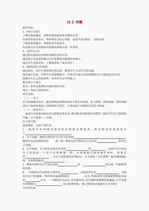 年九年级物理全册 13.2 内能教案 (新版)新人教版