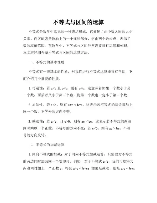 不等式与区间的运算
