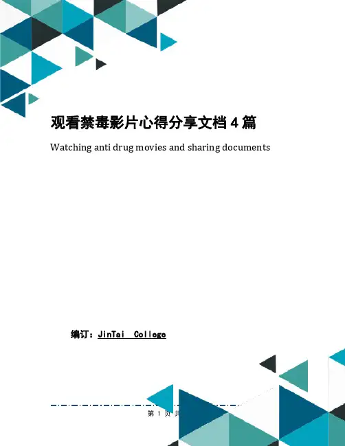 观看禁毒影片心得分享文档4篇