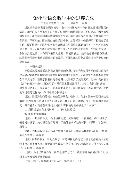谈小学语文教学中的过渡方法