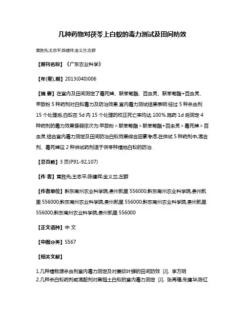几种药物对茯苓上白蚁的毒力测试及田间防效