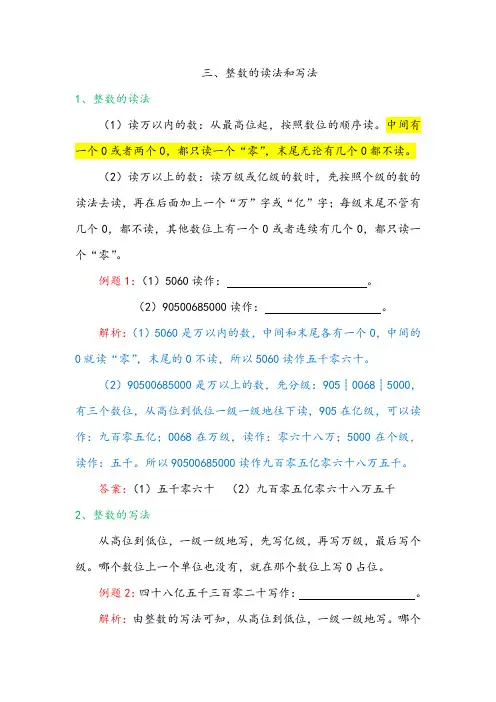 三、整数的读法和写法