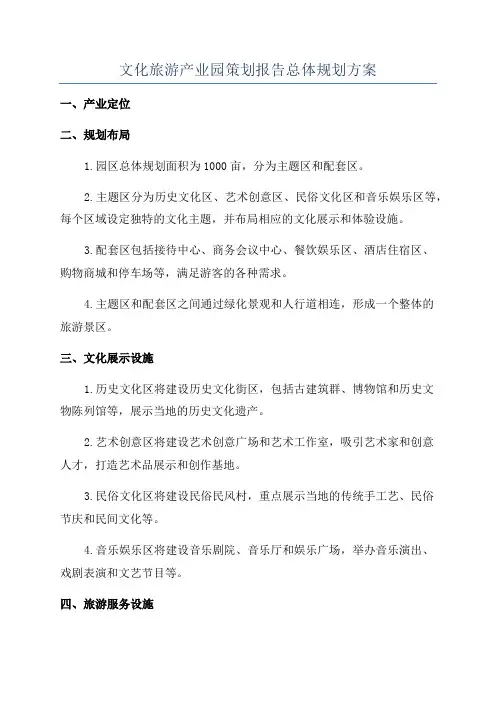 文化旅游产业园策划报告总体规划方案