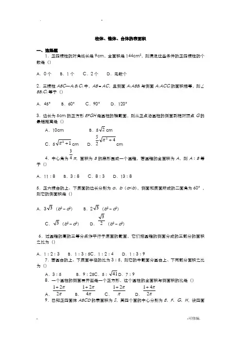 立体几何表面积体积练习题