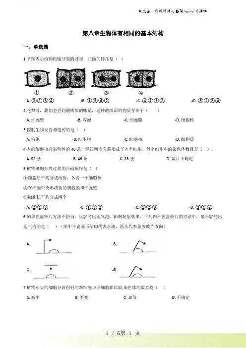 2021-2022第二学期苏科版七年级下册生物第八章生物体有相同的基本结构单元测试(无答案)
