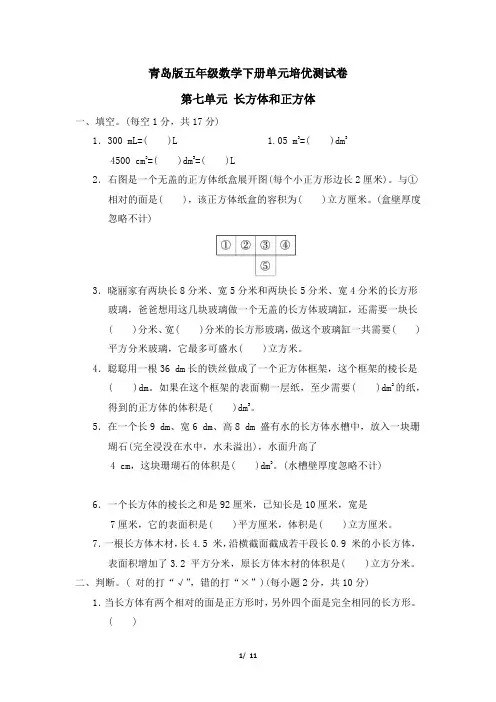 青岛版五年级数学下册第七单元 长方体和正方体附答案