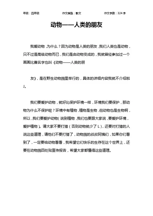 动物——人类的朋友作文【小学四年级300字】