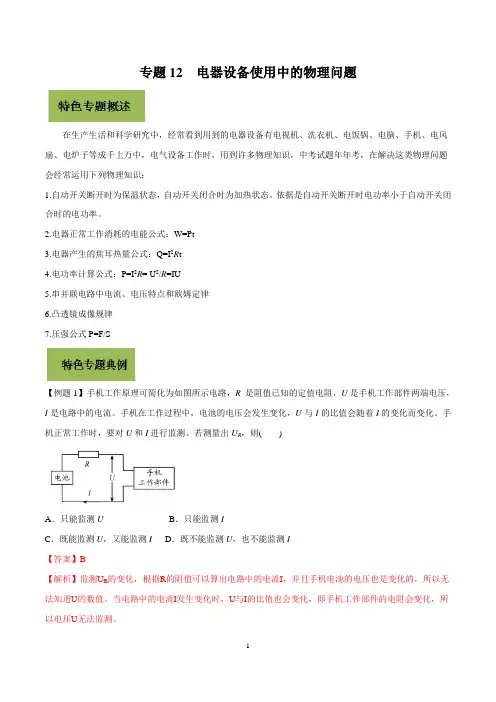2020年中考物理复习专题12 电器设备使用中的物理问题(解析版)