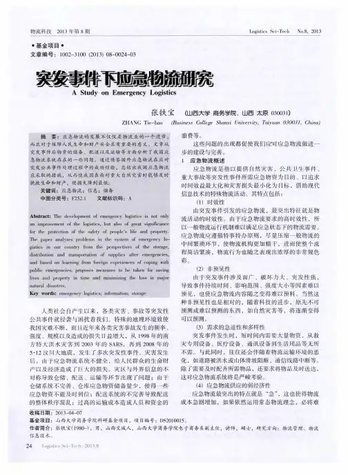 突发事件下应急物流研究