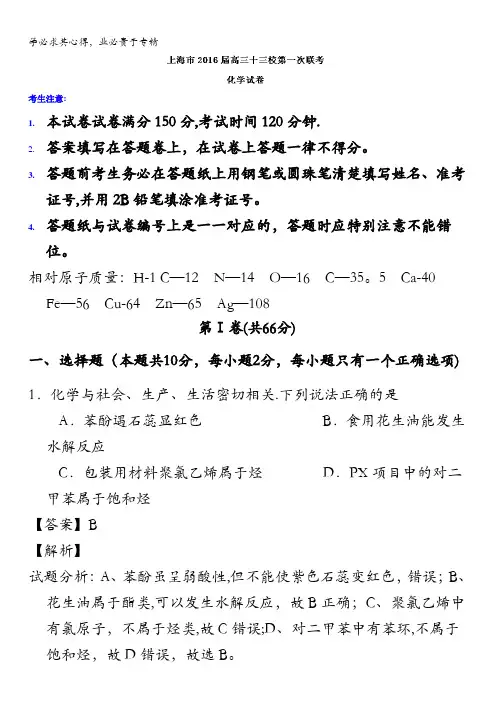 上海市十三校2016届高三上学期第一次联考化学试题 含解析