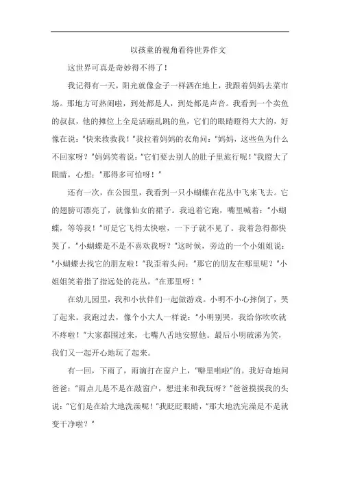 以孩童的视角看待世界作文