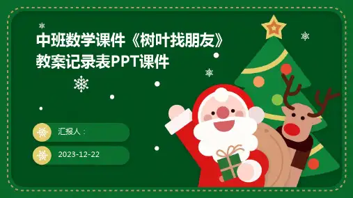 中班数学课件《树叶找朋友》教案记录表PPT课件