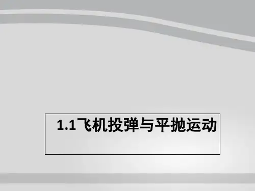 沪科版高一物理必修二课件-1.1 飞机投弹和运动的合成