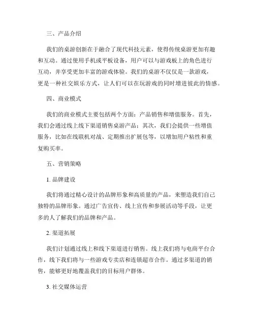 《桌游》创业策划书
