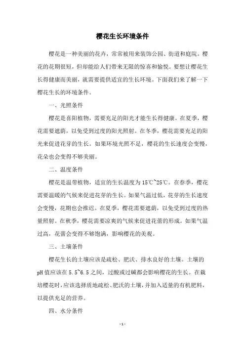 樱花生长环境条件