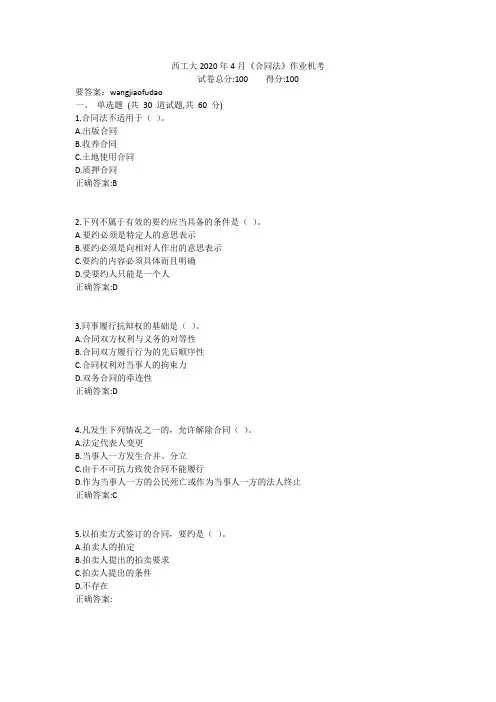 西工大2020年4月《合同法》作业机考参考答案