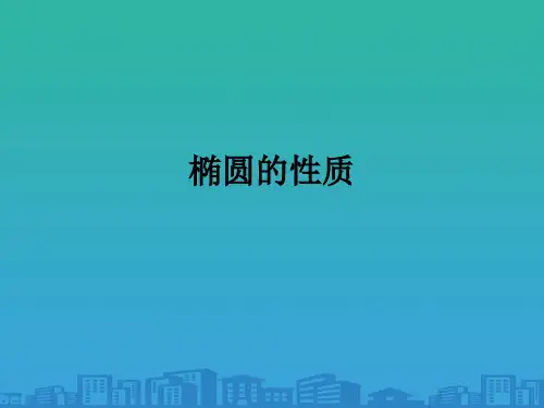 沪教版高中数学高二下册第十二章12.4 椭圆的性质 课件