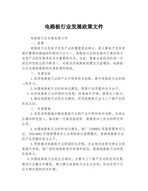 电路板行业发展政策文件