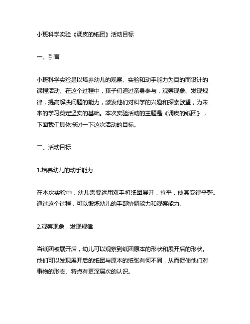 小班科学实验《调皮的纸团》活动目标