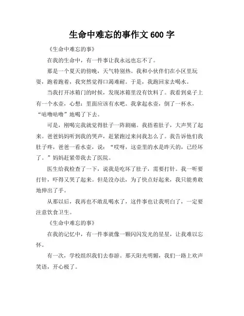 生命中难忘的事作文600字
