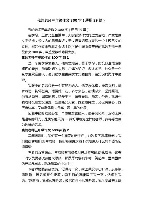 我的老师三年级作文300字（通用29篇）