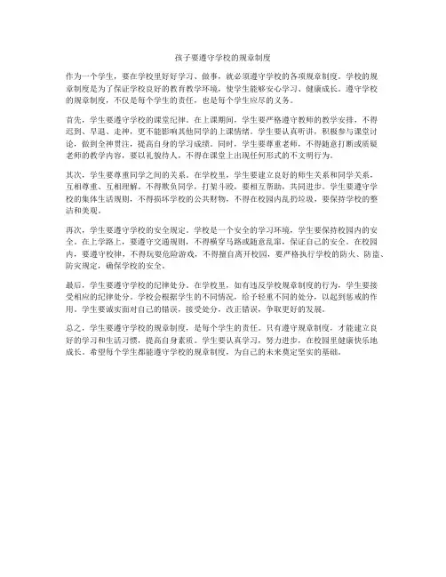 孩子要遵守学校的规章制度