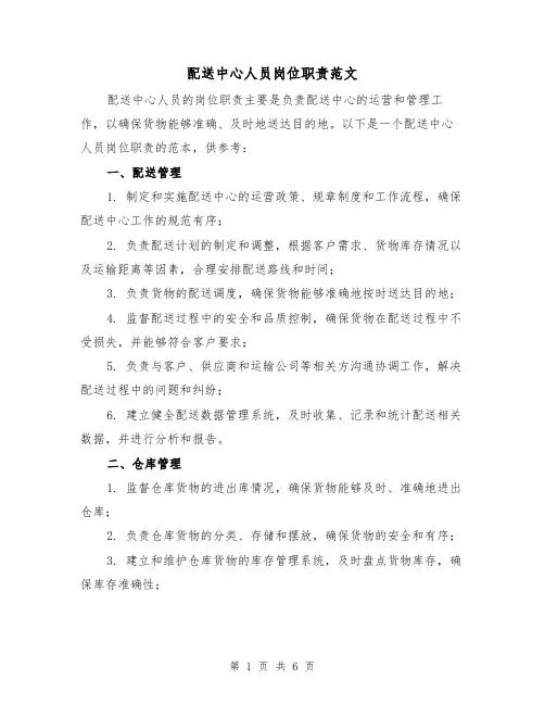 配送中心人员岗位职责范文(3篇)