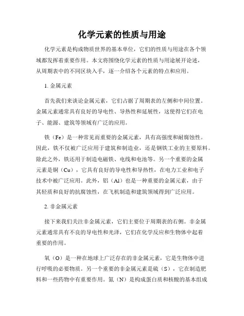 化学元素的性质与用途