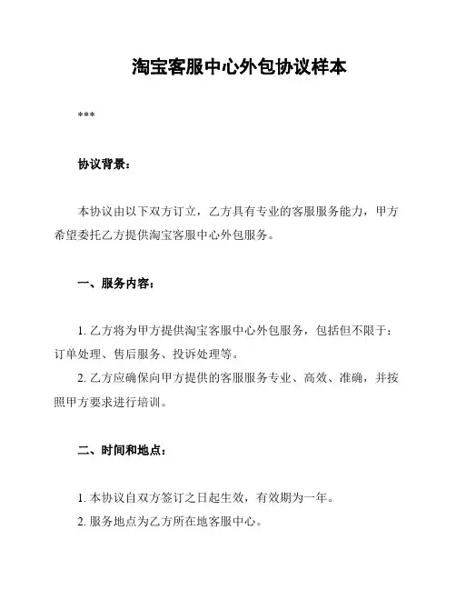 淘宝客服中心外包协议样本