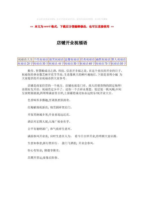 2018-店铺开业祝福语-范文word版 (1页)