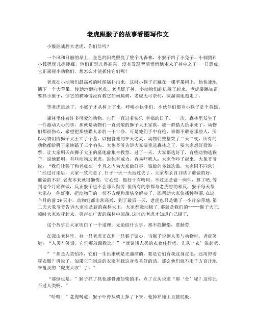 老虎跟猴子的故事看图写作文
