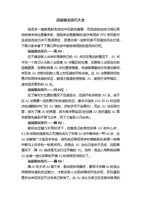 逆战狙击技巧大全