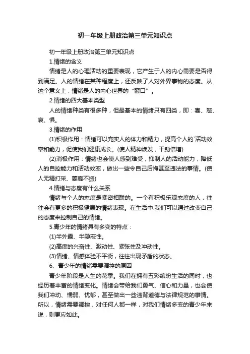 初一年级上册政治第三单元知识点