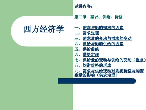 西方经济学课件供求定理
