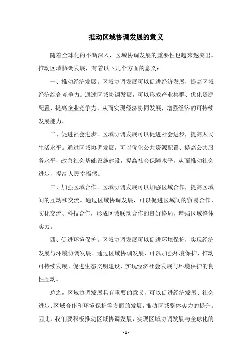 推动区域协调发展的意义