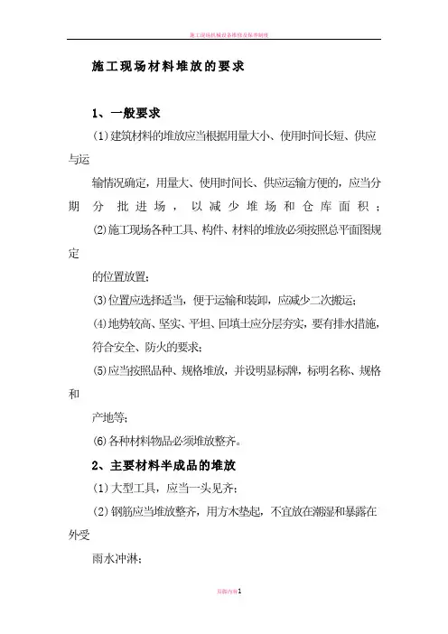 施工现场材料堆放的要求