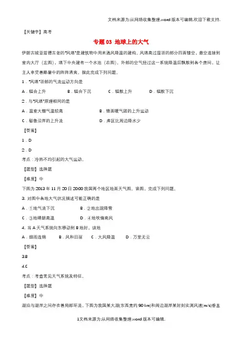 【高考】2020年高考地理冲刺专题卷专题03地球上的大气必修1含解析