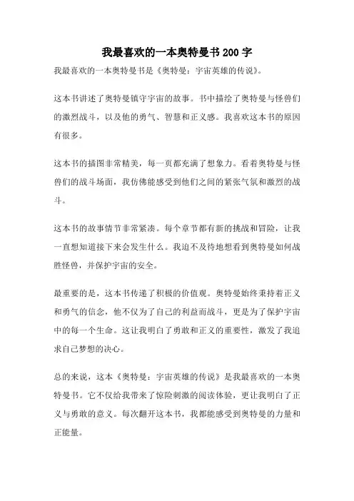 我最喜欢的一本奥特曼书200字
