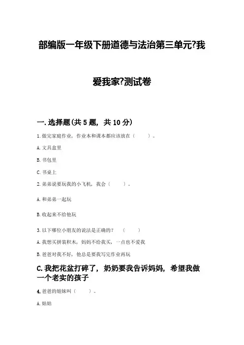 一年级下册道德与法治第三单元《我爱我家》测试卷加答案(达标题)
