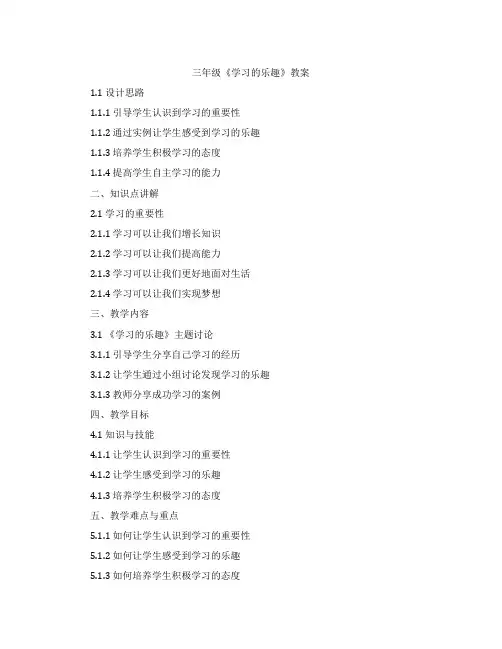 三年级《学习的乐趣》教案