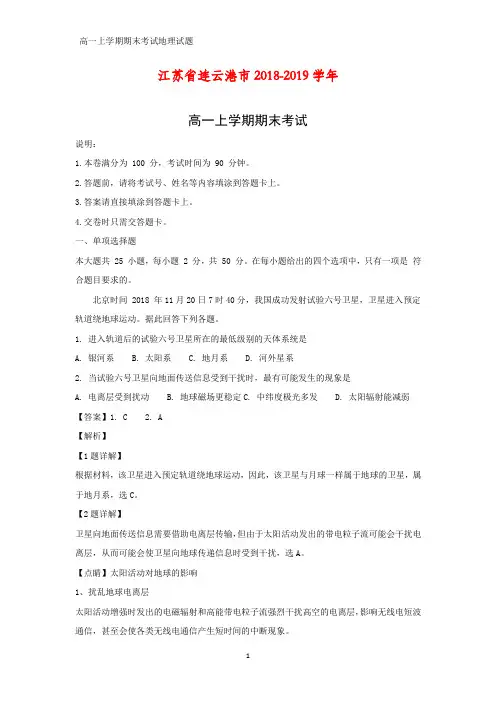 2018-2019学年江苏省连云港市高一上学期期末考试地理试题(答案+解析)