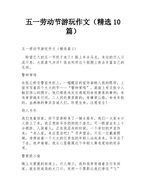 五一劳动节游玩作文(精选10篇)