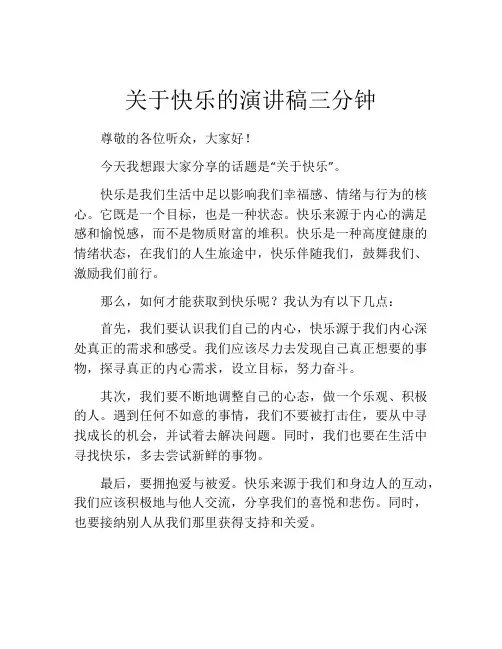 关于快乐的演讲稿三分钟