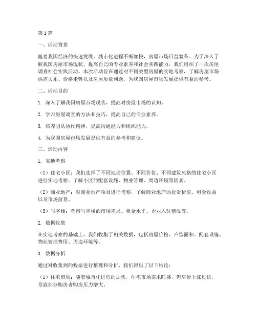 房屋调查社会实践活动(3篇)