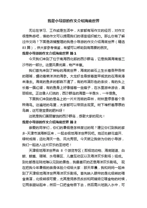 我是小导游的作文介绍海底世界