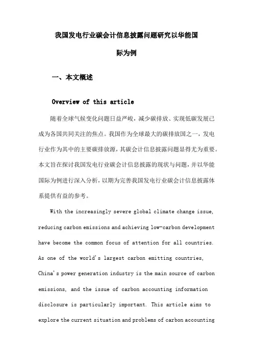 我国发电行业碳会计信息披露问题研究以华能国际为例