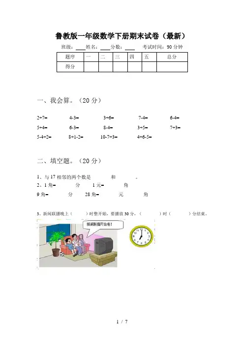 鲁教版一年级数学下册期末试卷(最新)