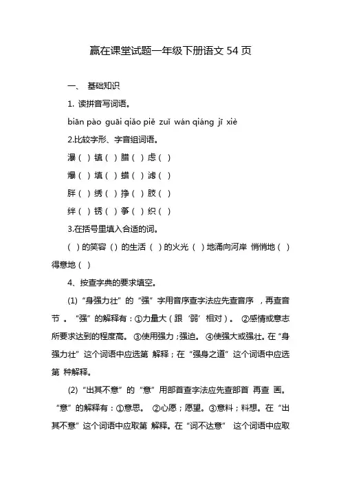 赢在课堂试题一年级下册语文54页