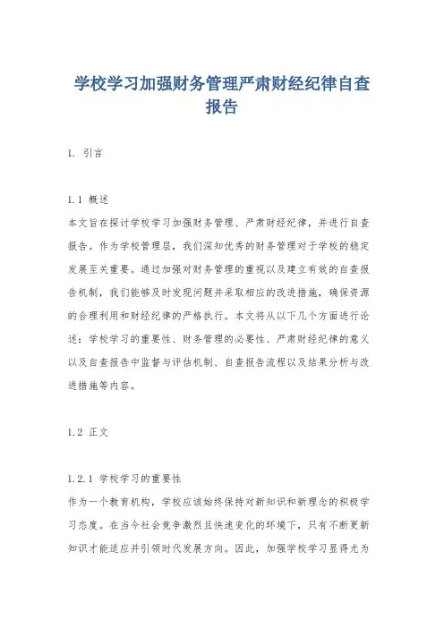 学校学习加强财务管理严肃财经纪律自查报告