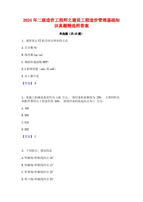 2024年二级造价工程师之建设工程造价管理基础知识真题精选附答案